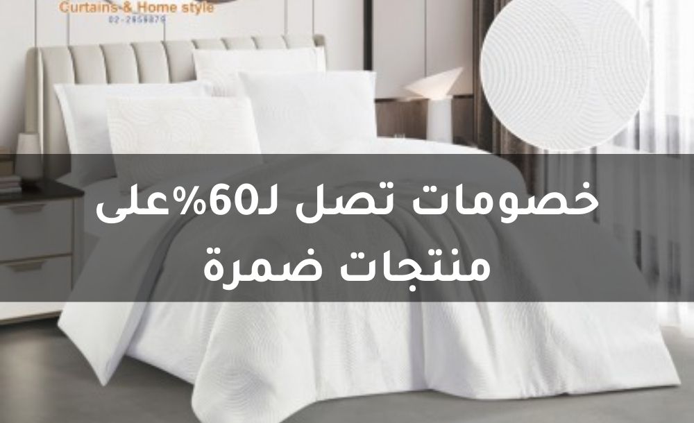 خصومات تصل لـ60%على منتجات ضمرة
